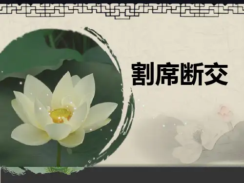 《割席断交》