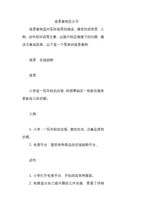 场景案例怎么写
