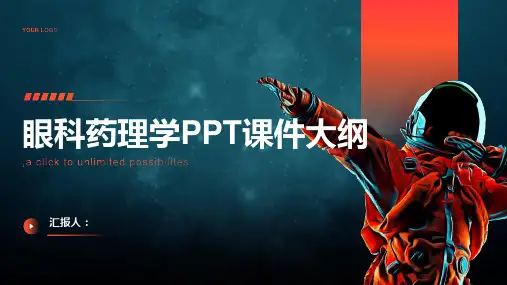 《眼科药理学》课件