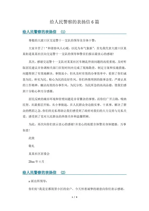 给人民警察的表扬信6篇