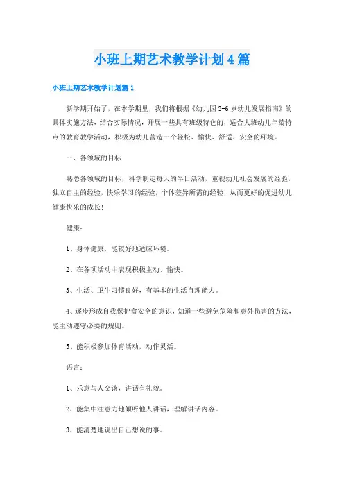 小班上期艺术教学计划4篇