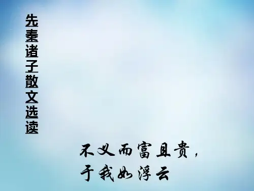 高中语文选修先秦诸子选读第1-7单元ppt (1)