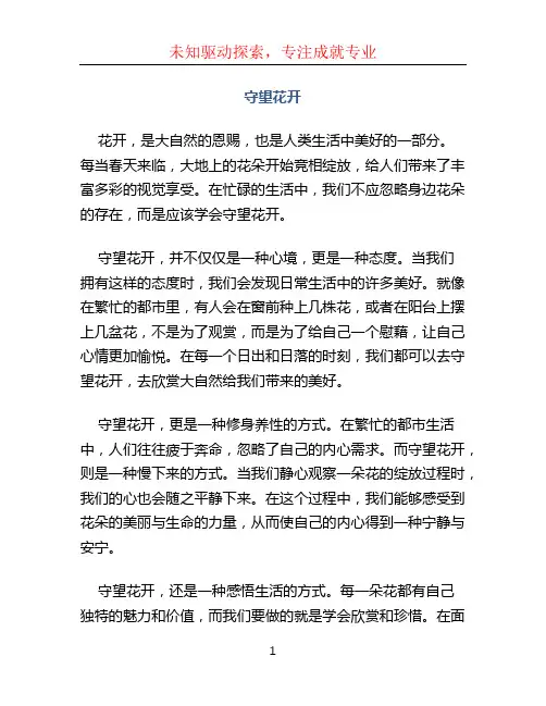 守望花开作文600字