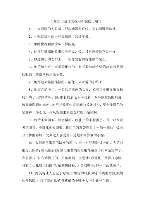 二年级下册作文描写外貌的比喻句