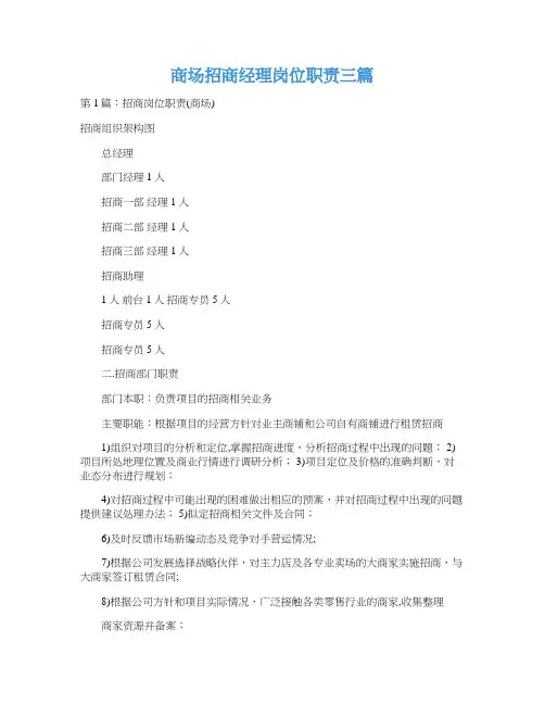 商场招商经理岗位职责三篇