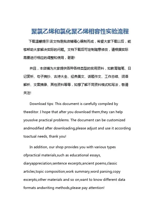 聚氯乙烯和氯化聚乙烯相容性实验流程