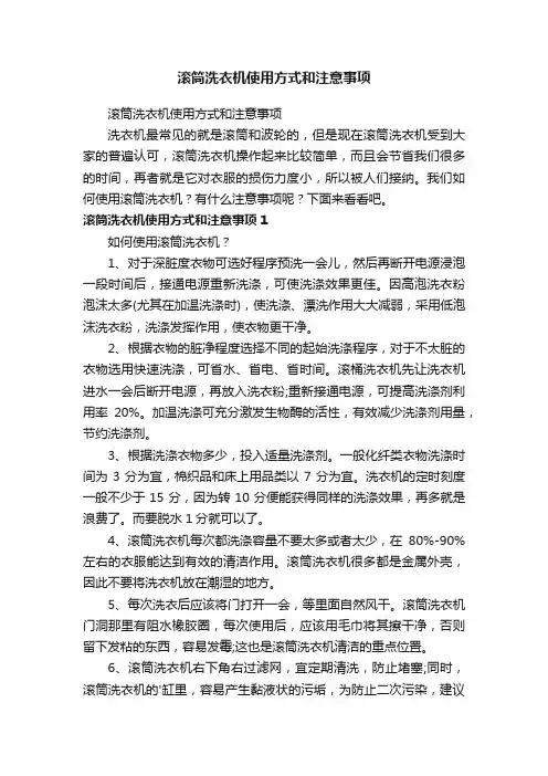 滚筒洗衣机使用方式和注意事项