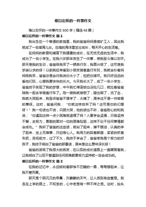 难以忘怀的一件事作文600字（精选48篇）