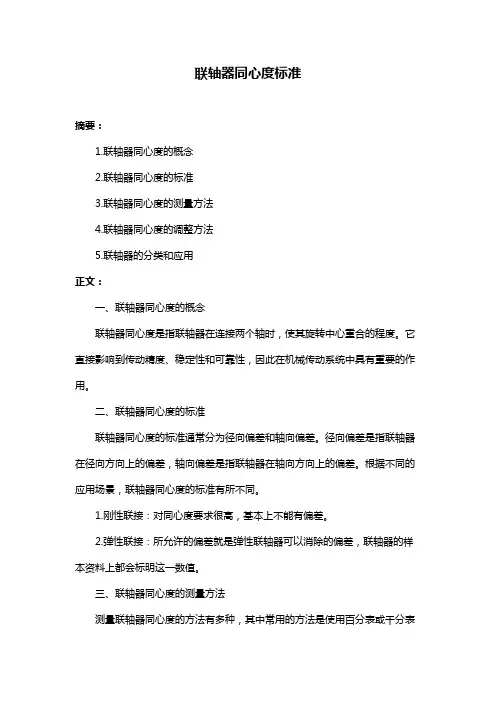联轴器同心度标准