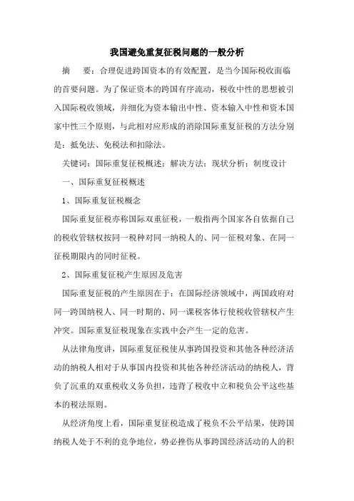 我国避免重复征税问题一般分析
