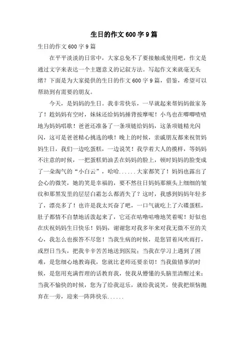 生日的作文600字9篇