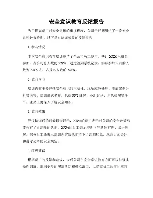 安全意识教育反馈报告