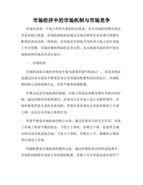 市场经济中的市场机制与市场竞争