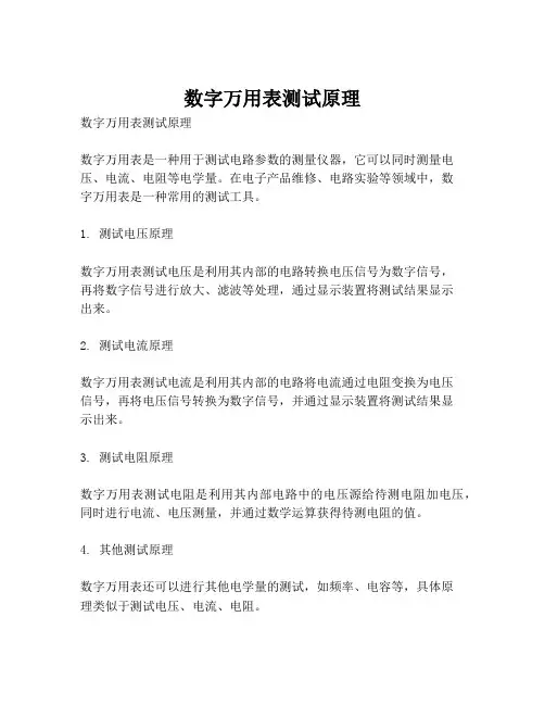 数字万用表测试原理