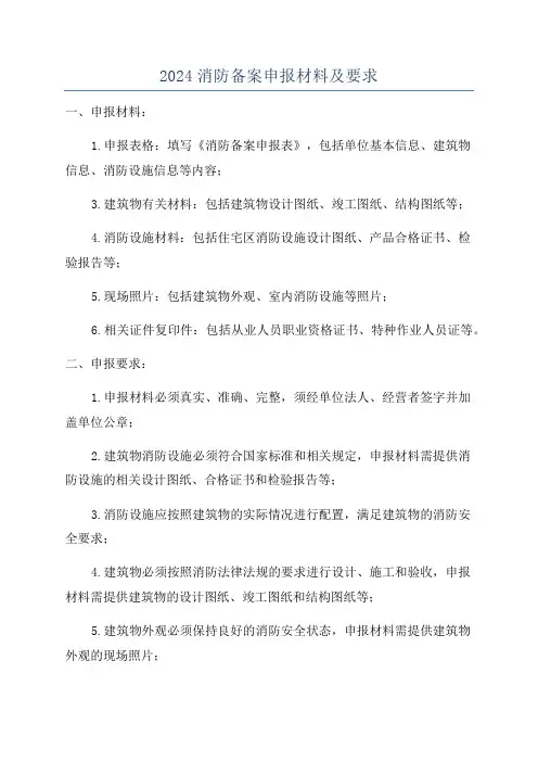 2024消防备案申报材料及要求