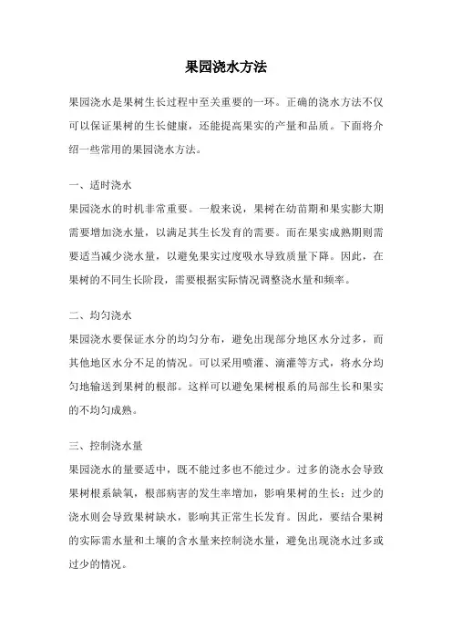 果园浇水方法