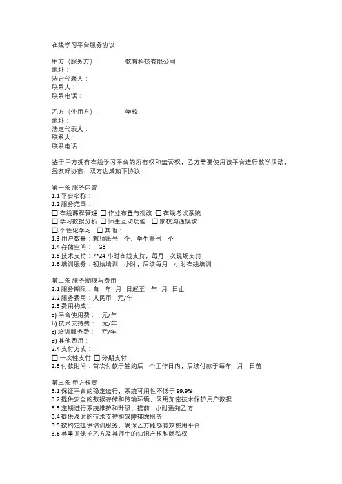 在线学习平台服务协议范文