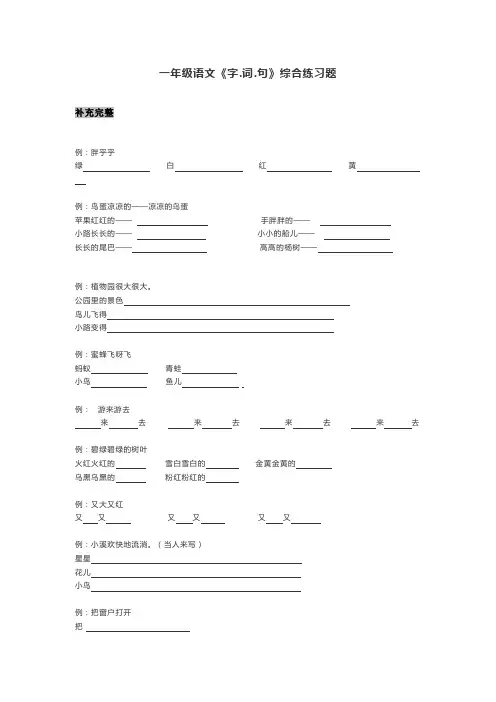 一年级语文《字.词.句》综合练习题