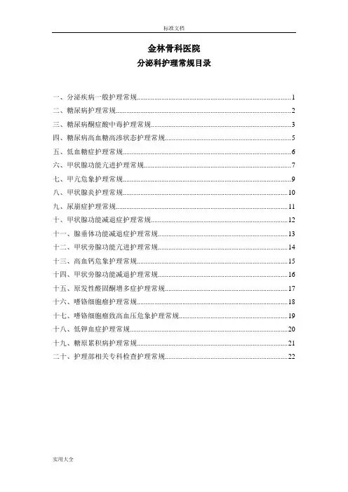 内分泌科护理常规