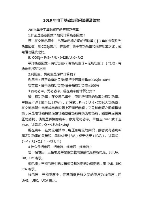 2019年电工基础知识问答题及答案