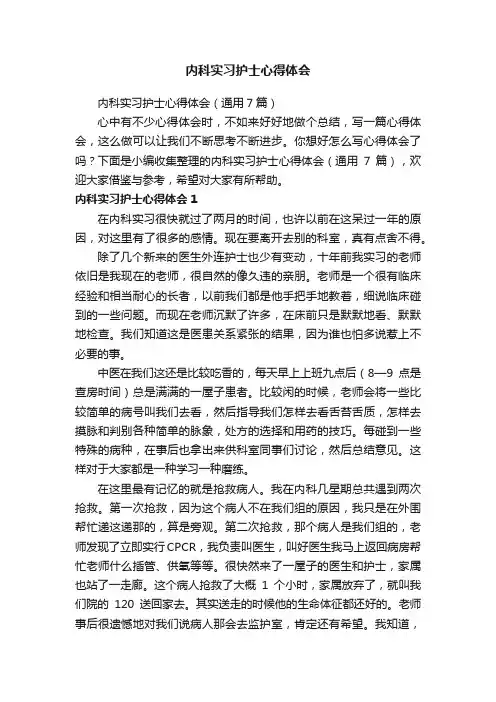 内科实习护士心得体会（通用7篇）