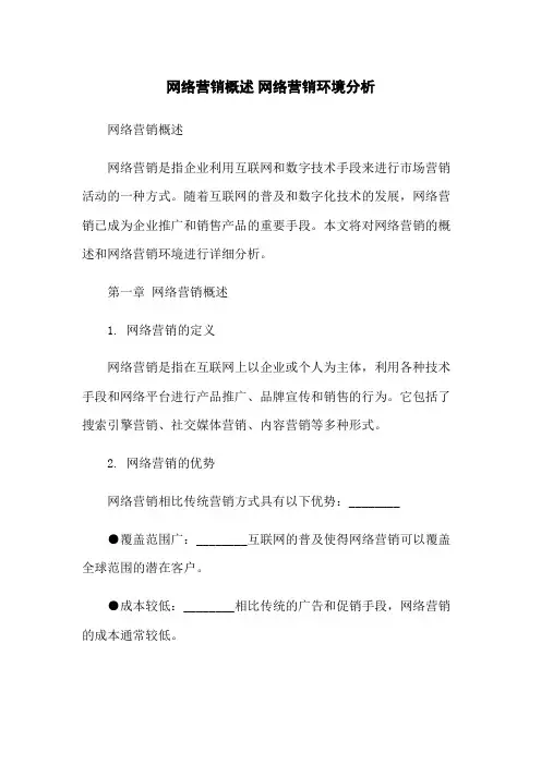 网络营销概述 网络营销环境分析
