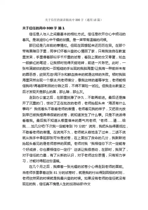 关于信任的演讲稿高中800字（通用18篇）