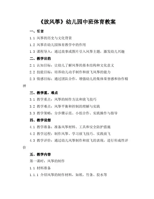 《放风筝》幼儿园中班体育教案