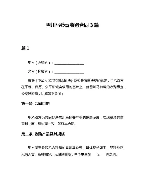 雪川马铃薯收购合同3篇
