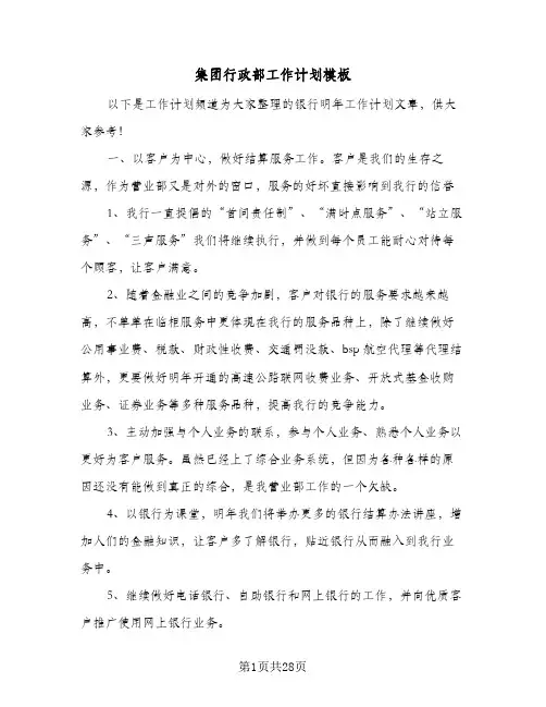 集团行政部工作计划模板(三篇)