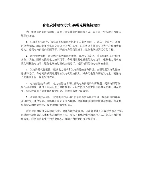 合理安排运行方式,实现电网经济运行