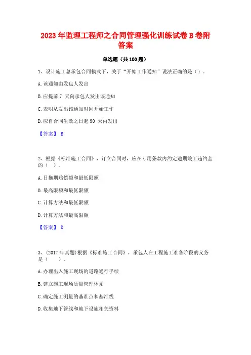 2023年监理工程师之合同管理强化训练试卷B卷附答案