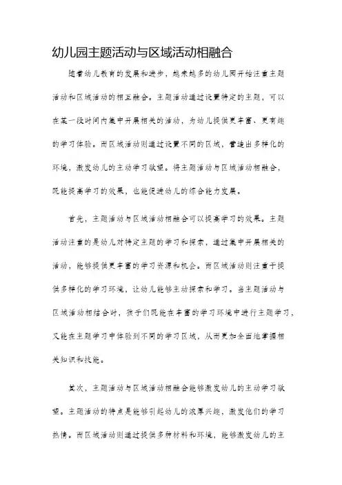幼儿园主题活动与区域活动相融合
