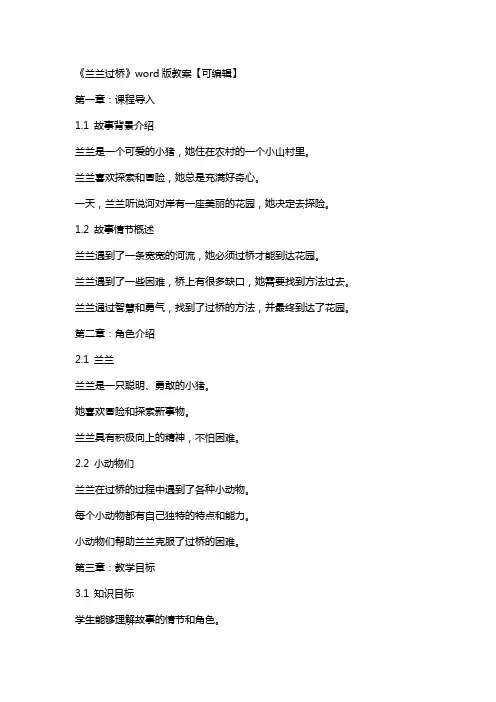 《兰兰过桥》教案【】
