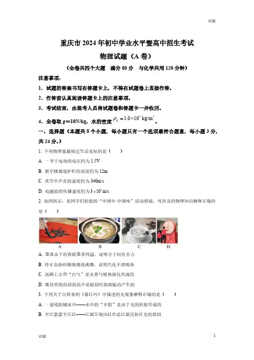 2024年重庆市中考真题试卷物理A卷及答案