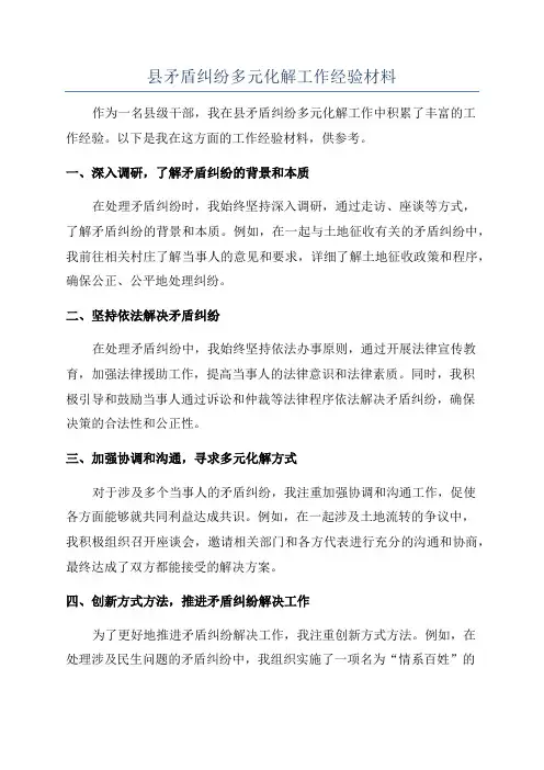 县矛盾纠纷多元化解工作经验材料