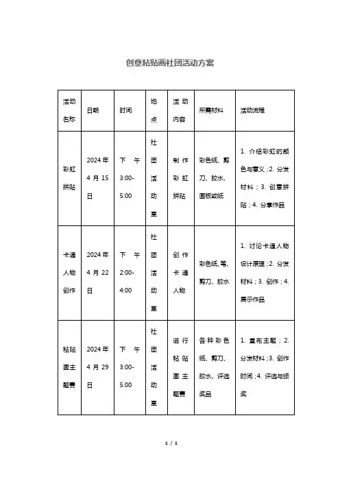 创意粘贴画社团活动方案