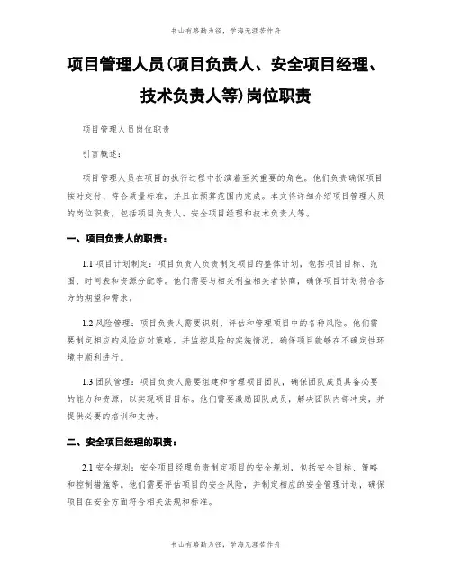 项目管理人员(项目负责人、安全项目经理、技术负责人等)岗位职责