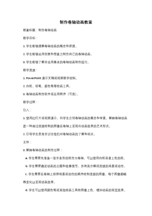 制作卷轴动画教案