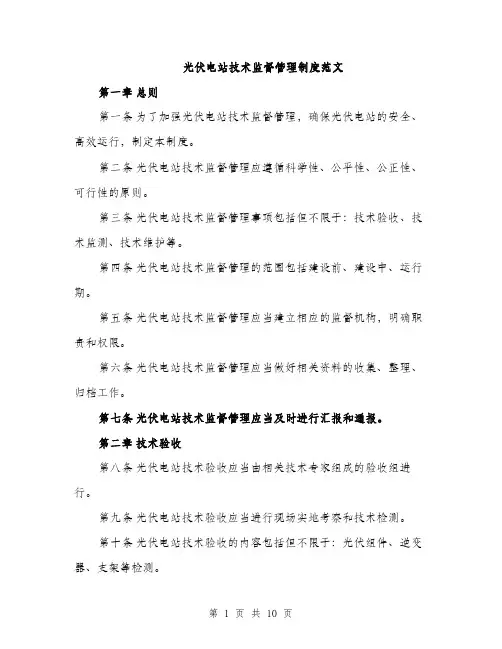 光伏电站技术监督管理制度范文（三篇）