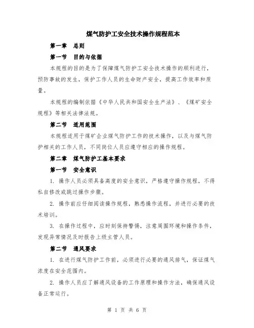 煤气防护工安全技术操作规程范本（2篇）