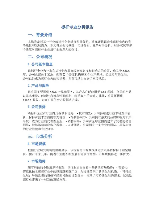 标杆专业分析报告