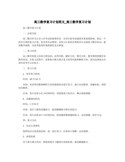 高三数学复习计划范文_高三数学复习计划