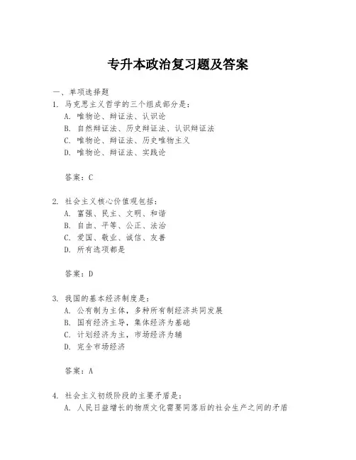 专升本政治复习题及答案