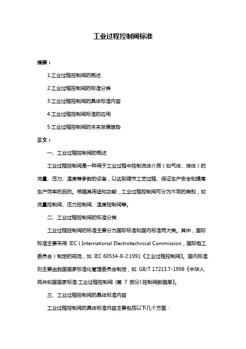 工业过程控制阀标准