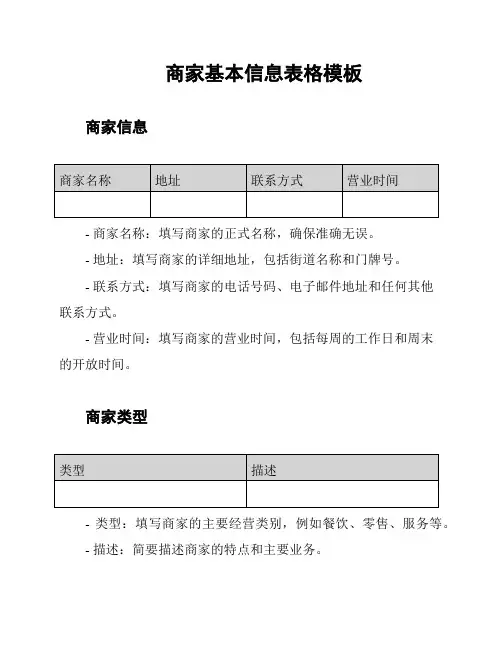 商家基本信息表格模板