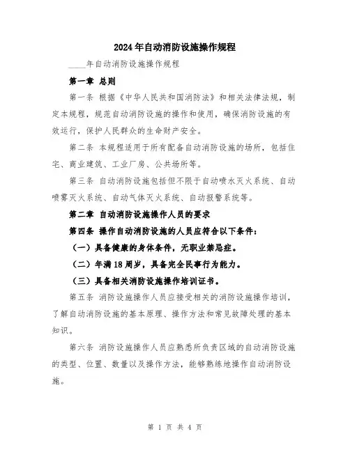 2024年自动消防设施操作规程