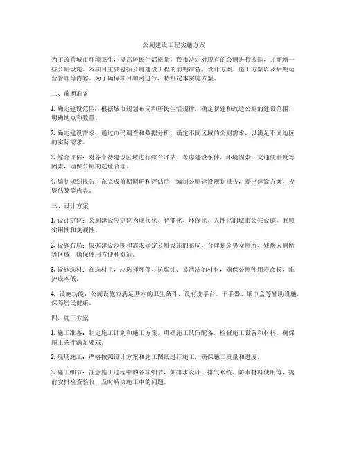 公厕建设工程实施方案