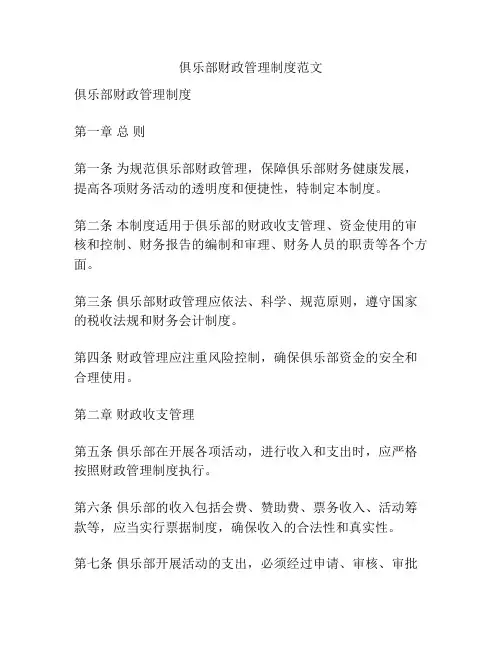俱乐部财政管理制度范文