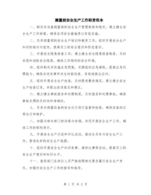 测量部安全生产工作职责范本